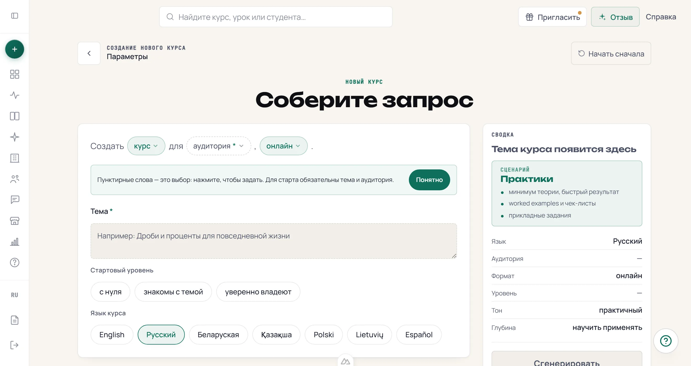 Композер EduPilot: курс собирается из одной фразы — тема, аудитория, язык