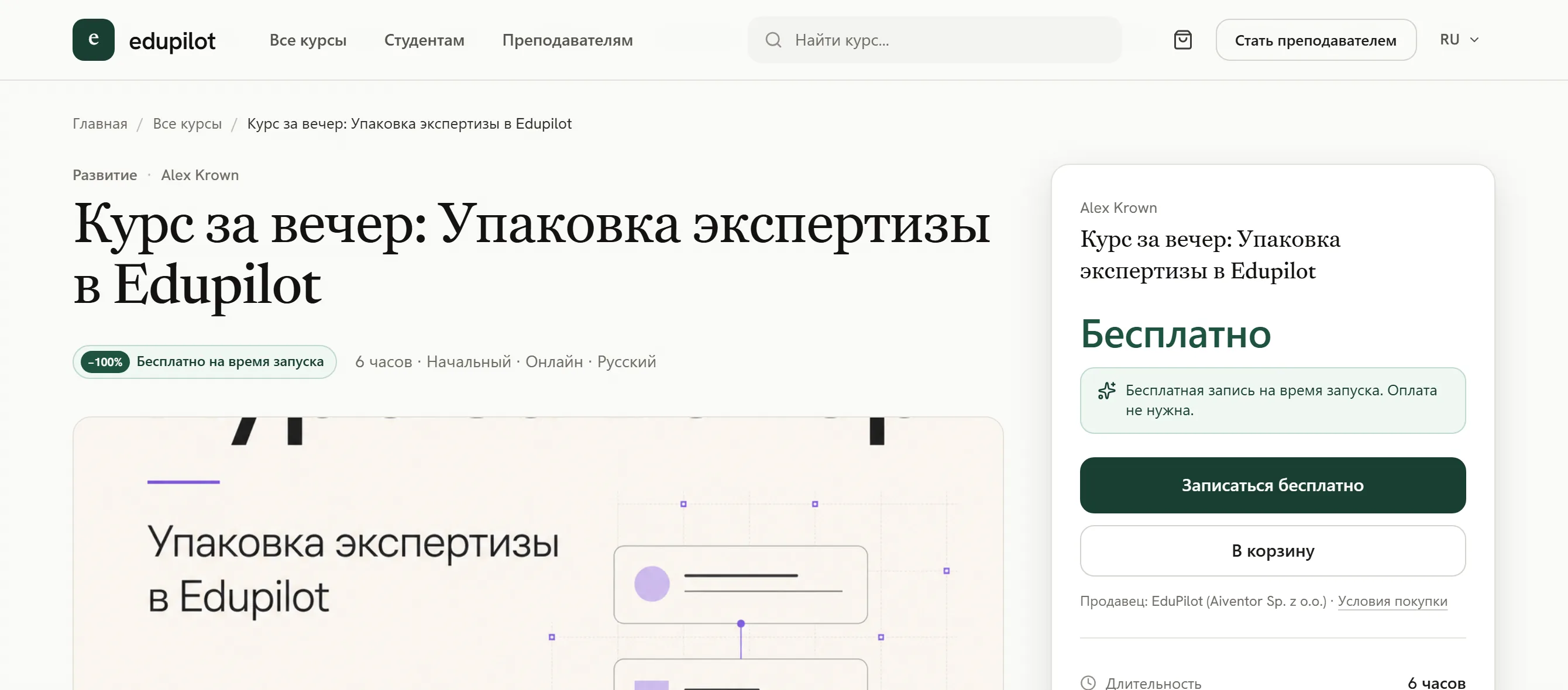 Карточка курса на маркетплейсе EduPilot: запись в один клик